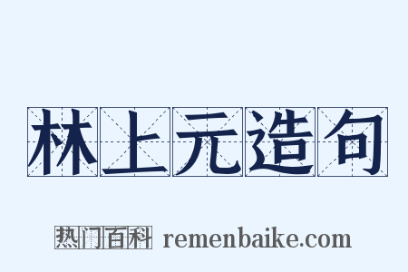 林上元造句是什么意思的图片